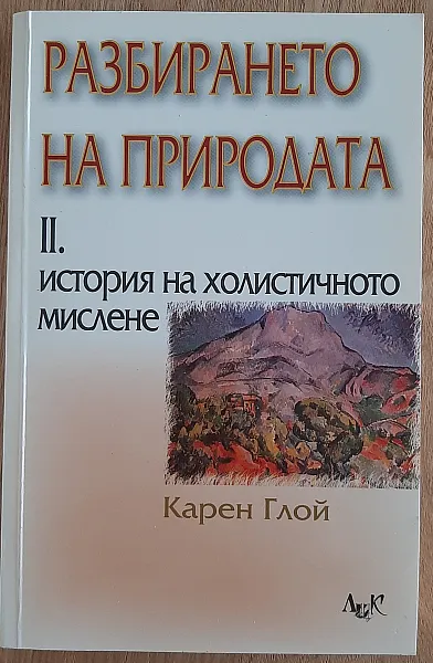 РАЗБИРАНЕТО НА ПРИРОДАТА: т.2 История на холистичното мислене