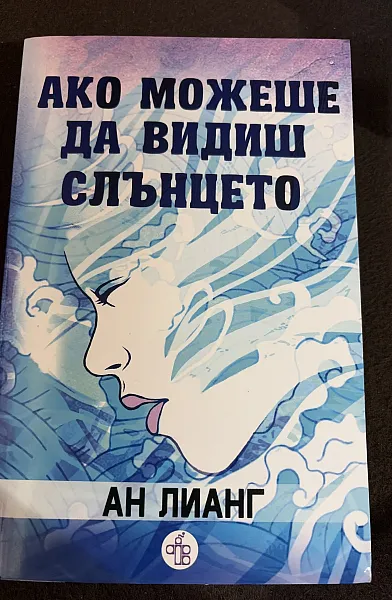 Ако можеше да видиш слънцето