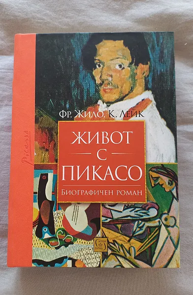 Книга Живот с Пикасо