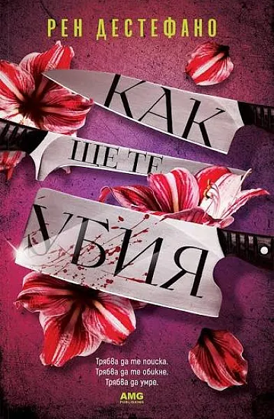 Книга Как ще те убия