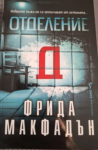 Книга Отделение Д