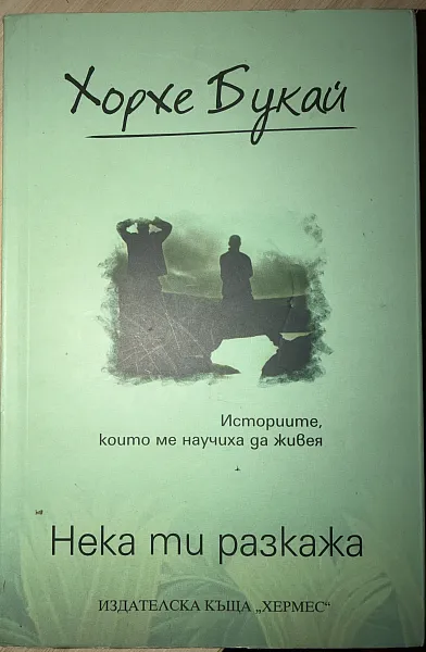 Книга НЕКА ТИ РАЗКАЖА