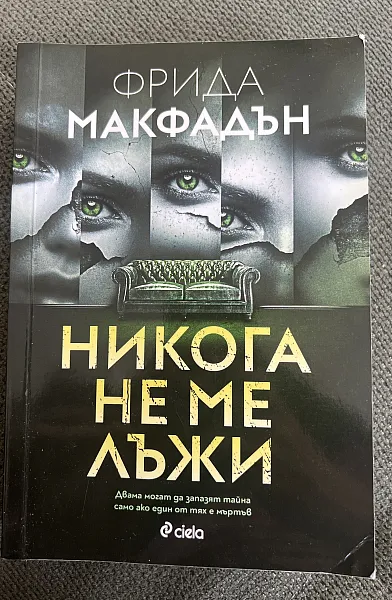 Книга Никога не ме лъжи