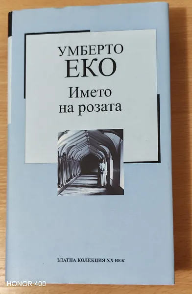 Книга Името на розата