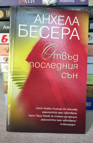 Книга Отвъд последния сън