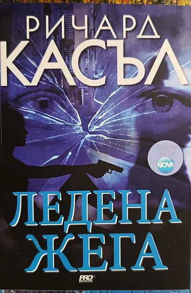 Книга Ледена жега