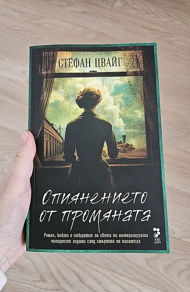 Книга Опиянението от промяната