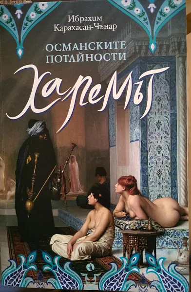 Книга Османските потайности. Харемът