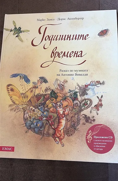 Книга Годишните времена. Разказ по музиката на Антонио Вивалди + CD