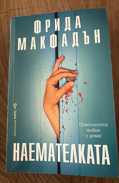 Наемателката