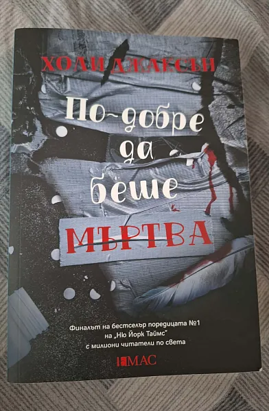 Книга По-добре да беше мъртва