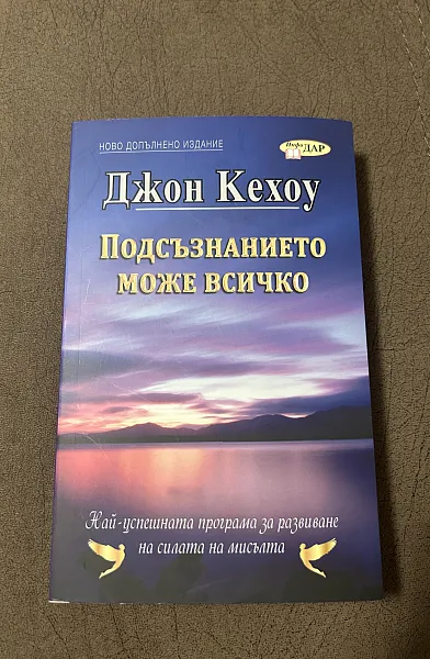Книга Подсъзнанието може всичко/ ново допълнено издание