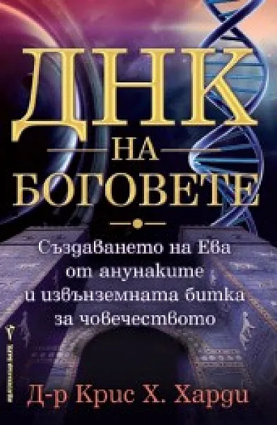 Книга ДНК на боговете