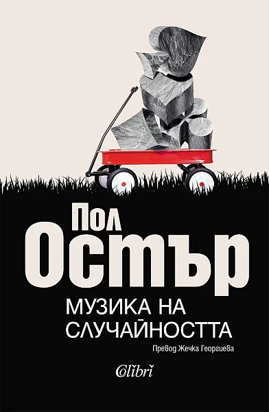 Книга Музика на случайността
