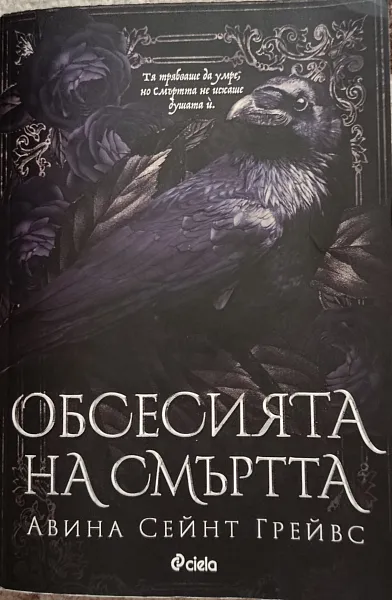 Книга Обсесията на смъртта