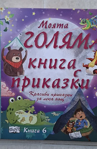 Книга Моята голяма книга с приказки 6
