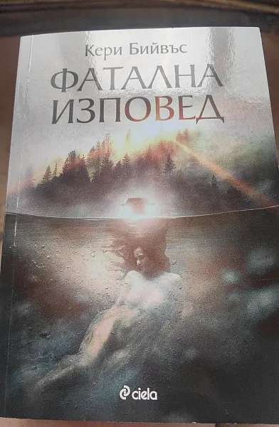 Книга Фатална изповед