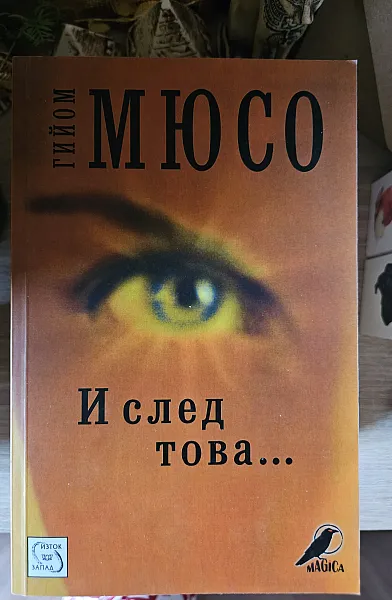 И след това...