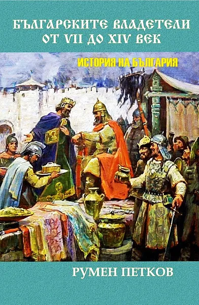 Книга БЪЛГАРСКИТЕ ВЛАДЕТЕЛИ ОТ VІІ ДО ХІV ВЕК
