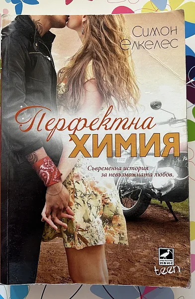 Книга Перфектна химия