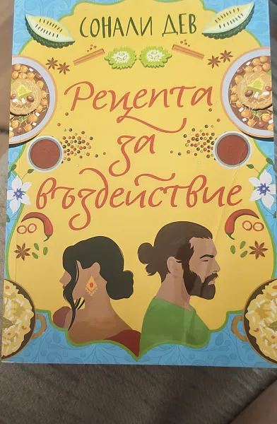 Рецепта за въздействие