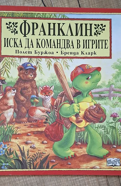 Книга Франклин иска да командва в игрите