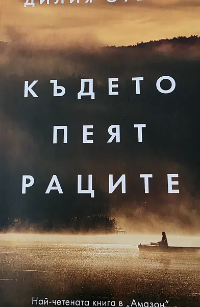 Книга Където пеят раците