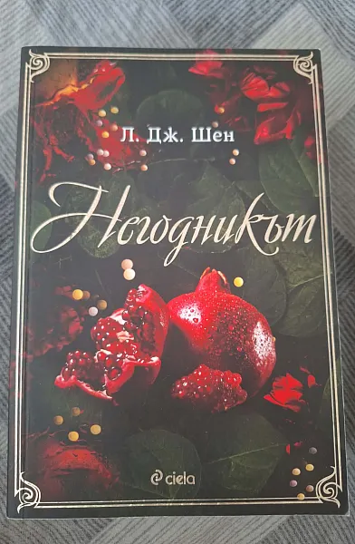 Негодникът