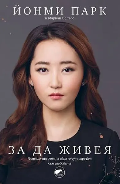 Книга За да живея
