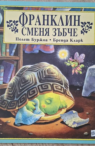 Книга Франклин сменя зъбче