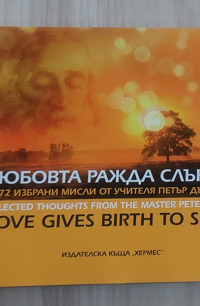 Книга Любовта ражда слънца 72 избрани мисли от учителя Петър Дънов