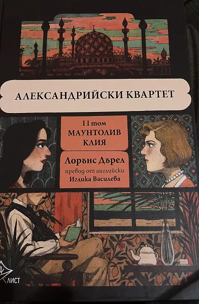 Книга Александрийски квинтет II