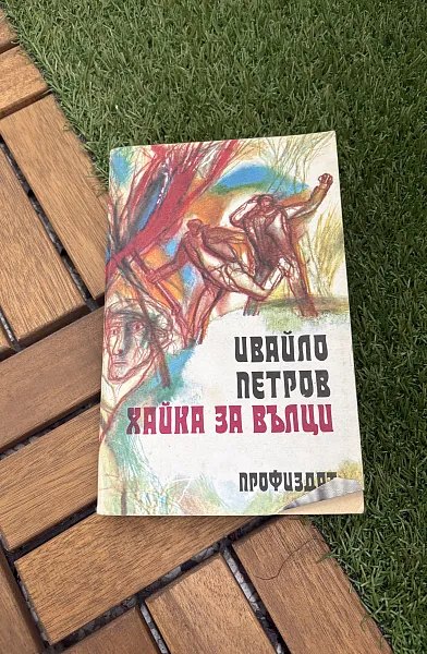 Хайка за вълци