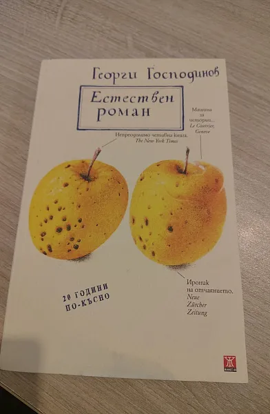 Естествен роман. 10-то специално издание