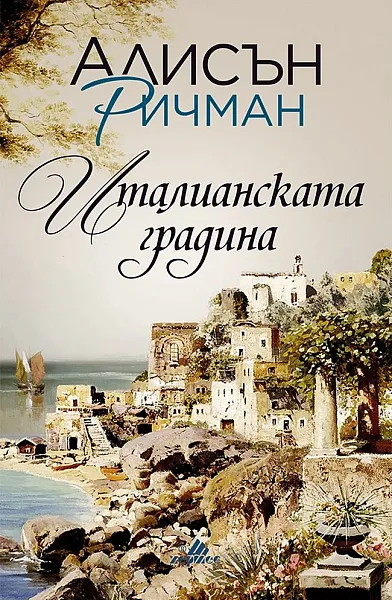 Италианската градина