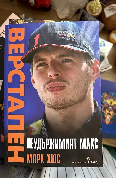 Книга Неудържимият макс верстапен