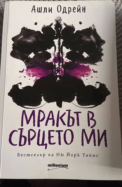 Книга Мракът в същото ми