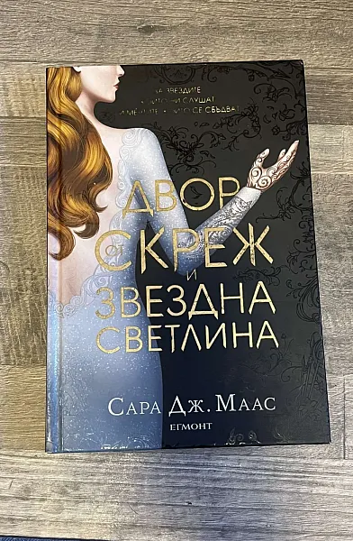 Книга Двор от скреж и звездна светлина
