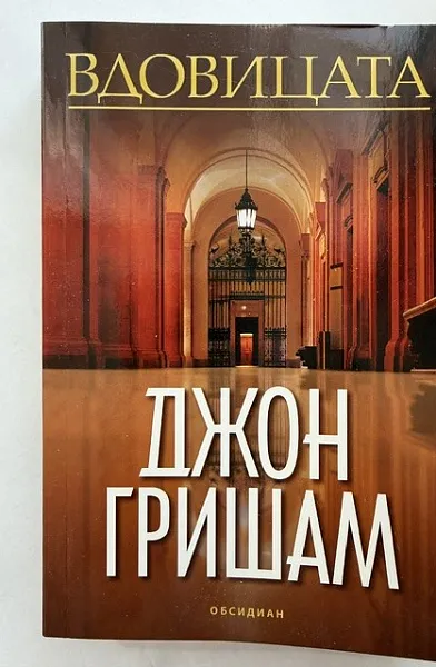 Книга Вдовицата