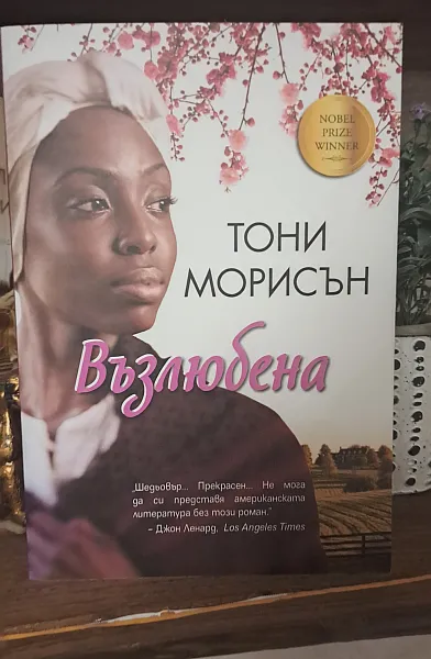 Възлюбена
