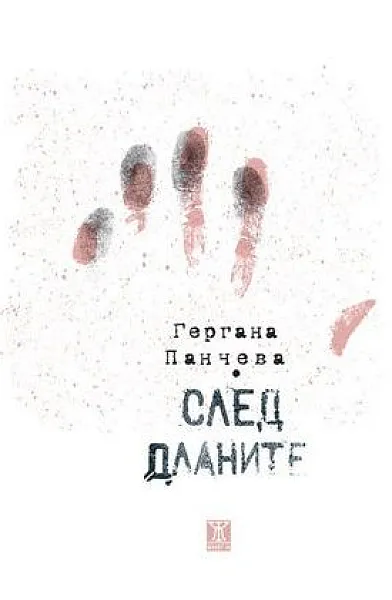 Книга След дланите