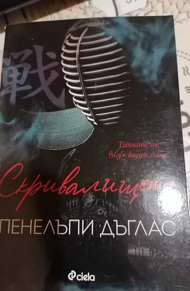 Книга Скривалището
