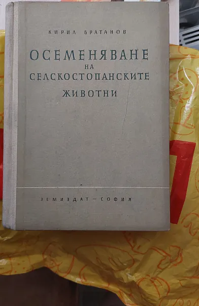 Книга Осеменявяне на селскостопанските животни