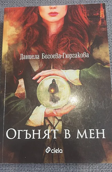 Огънят в мен