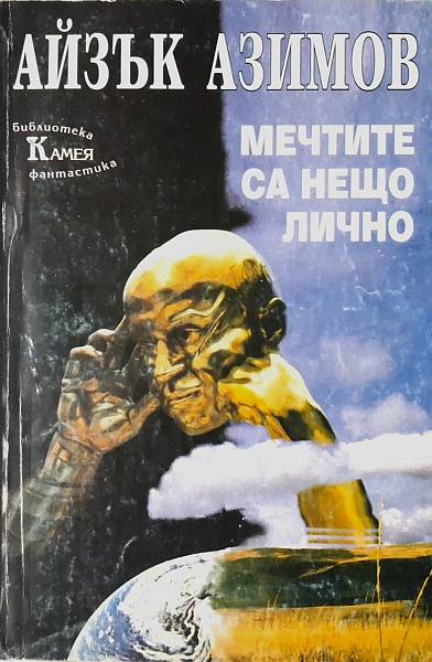 Мечтите са нещо лично