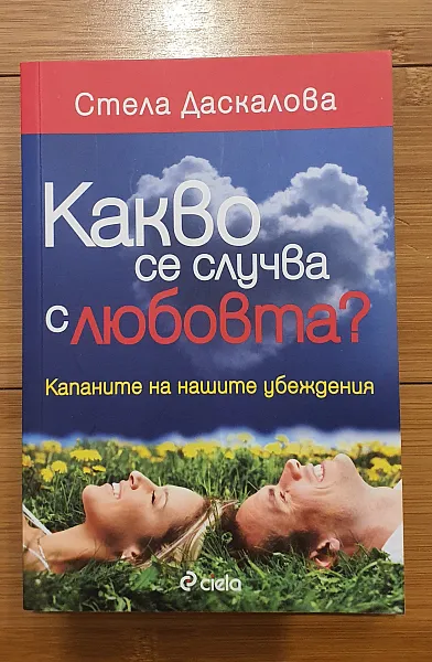 Какво се случва с любовта?