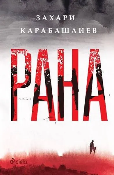 Рана