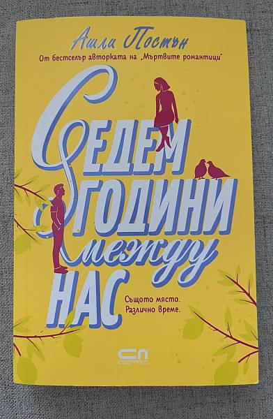 Седем години между нас