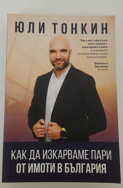 Книга Как да изкарваме пари от имоти в България