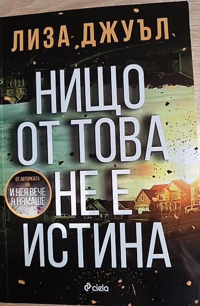 Книга Нищо от това ни е истина